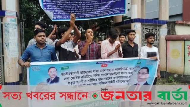 মান্দা মমিন শাহানা সরকারি ডিগ্রী কলেজে ছাত্রদলের বিক্ষোভ