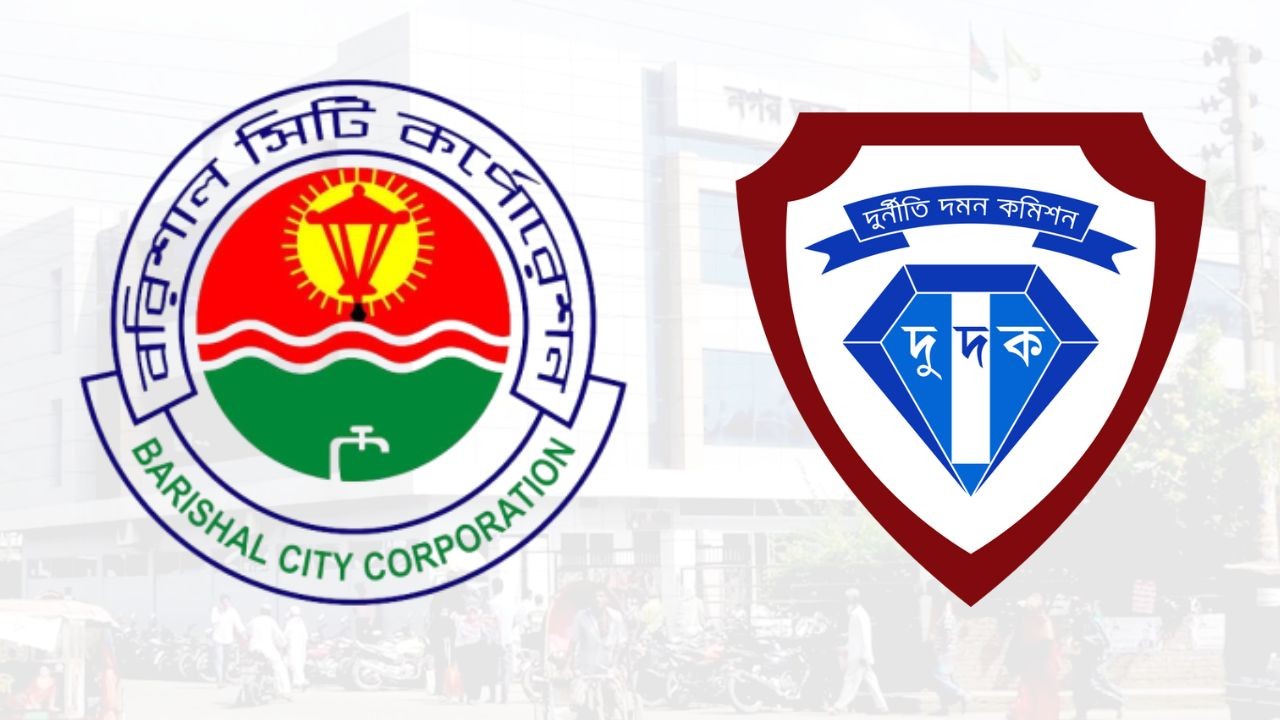 বরিশাল সিটির ১৫ কর্মকর্তার নথি চেয়ে দুদকের চিঠি